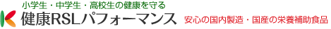 成長期10代の健康を最適化する健康RSLパフォーマンス 安心の国内製造・国産の栄養補助食品