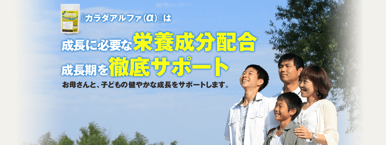 カラダアルファは成長に必要な栄養成分配合 成長期を徹底サポート お母さんと、子供の健やかな成長をサポートします。