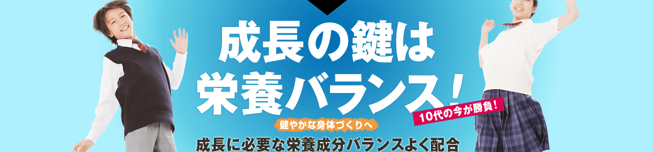 成長のカギは栄養バランス！10代の今が勝負！健やかな体作りへ成長に必要な栄養成分バランス良く配合