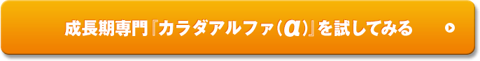 成長期専門カラダアルファを試してみる