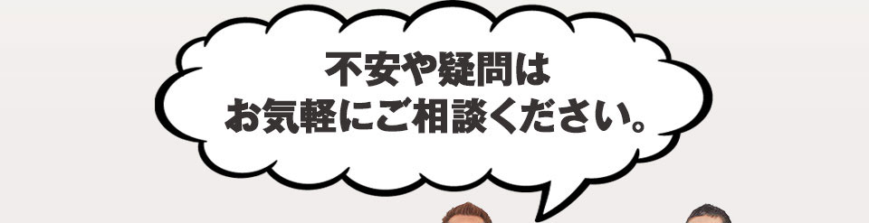 不安や疑問はお気軽にご相談ください