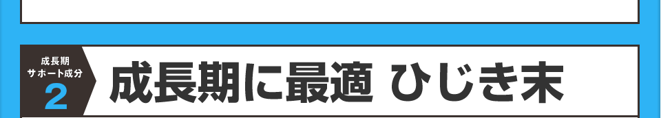 成長期に最適ひじき末