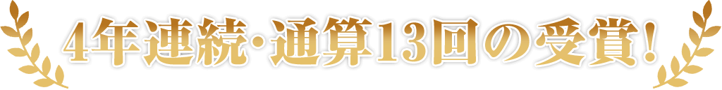 4年連続・13回目の受賞！