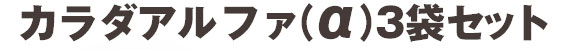 カラダアルファ(α)3袋セット