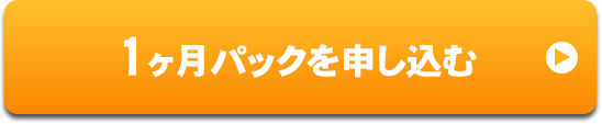 1ヶ月パックを申し込む