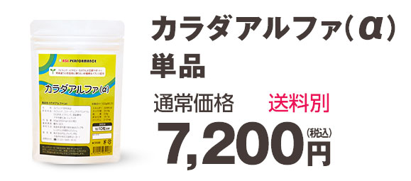 カラダアルファ(α)単品 7,200円 (税込)