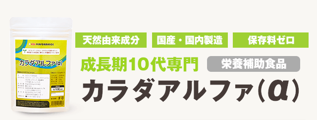 成長期10代専門栄養補助食品カラダアルファ(α)