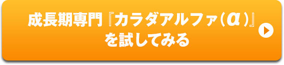 成長期専門カラダアルファを試してみる