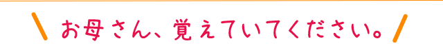 お母さん覚えていてください