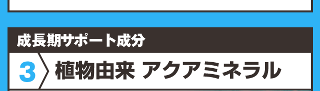 植物由来 アクアミネラル