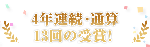 4年連続・通算13回の受賞