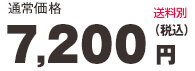 通常価格送料別税込み7,200円
