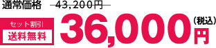 通常価格43,200円をセット割引送料無料36,000円税込み