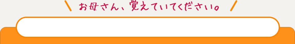 お母さん覚えていてください
