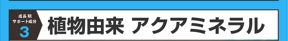 植物由来アクアミネラル