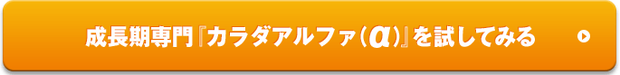 成長期専門カラダアルファを試してみる