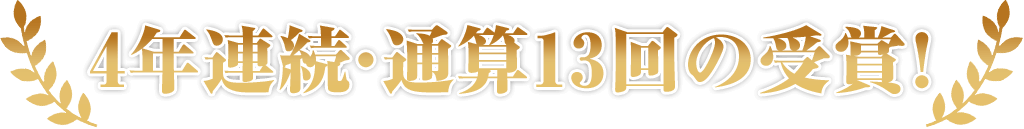 4年連続・13回目の受賞!