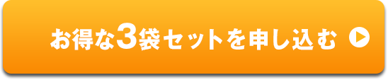 お得な3袋セットを申し込む