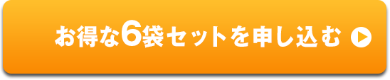 お得な6袋セットを申し込む