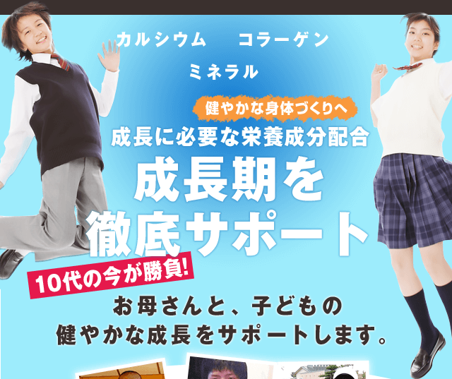 成長に必要な栄養成分配合 成長期を徹底サポート