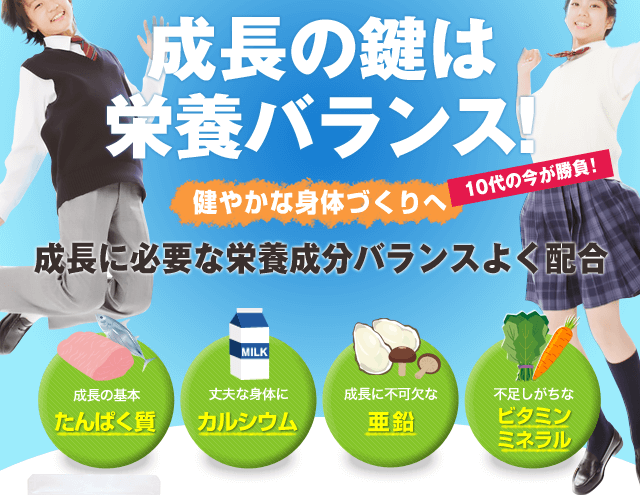 成長のカギは栄養バランス！10代の今が勝負！健やかな体作りへ成長に必要な栄養成分バランス良く配合