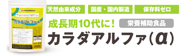 成長の基本たんぱく質 丈夫な身体にカルシウム 成長に不可欠な亜鉛 不足しがちなビタミンミネラル