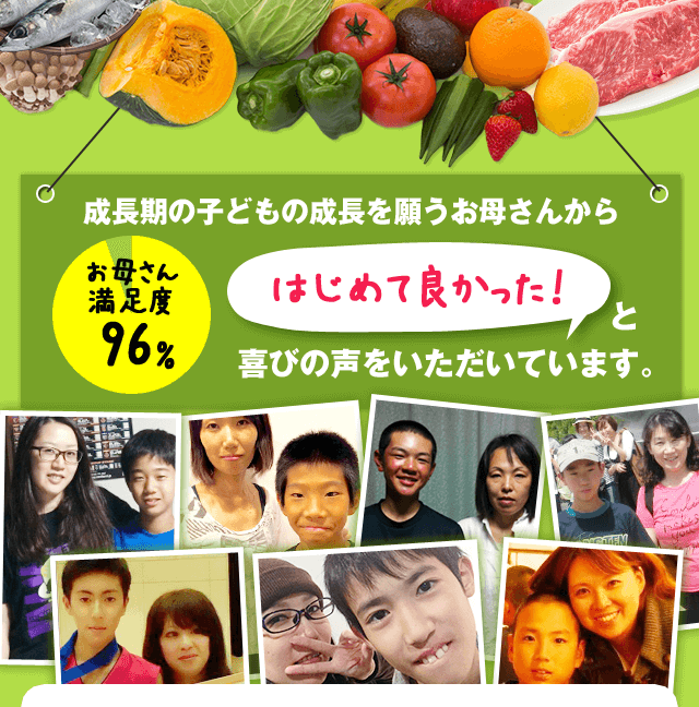 成長期の子供の成長を願うお母さんから初めてよかった！と喜びの声をいただいています。