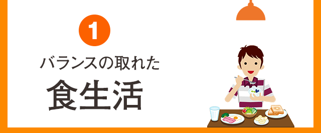 バランスの取れた食生活