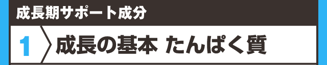 成長の基本たんぱく質