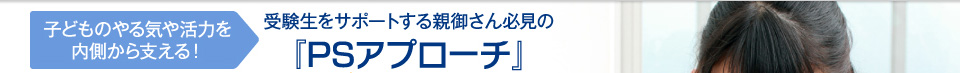 受験生をサポートする親御さん必見の「PSアプローチ」
