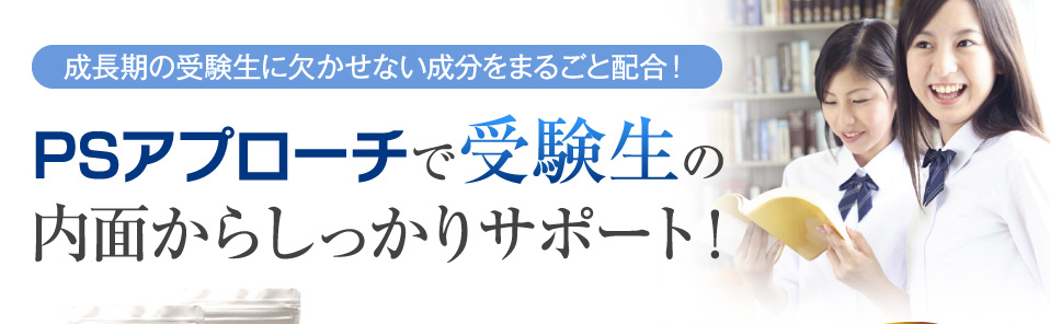 PSアプローチで受験生の内面からしっかりサポート！