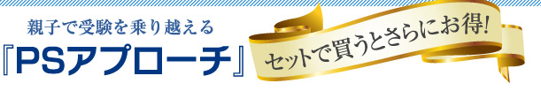 親子で受験を乗り越える「PSアプローチ」