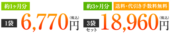 1袋6,770円(税込)、3袋セット18,960円(税込)