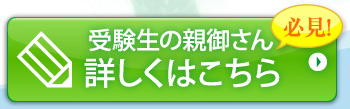 受験生の親御さん必見！詳しくはこちら