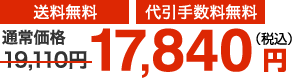 送料無料 代引手数料無料 17,840円(税込)