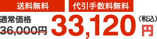 送料無料 代引手数料無料 33,120円(税込)