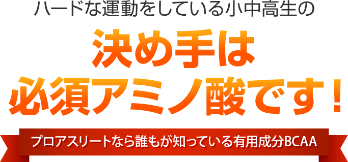 ハードな運動をしている小中高生の決め手は必須アミノ酸です！プロアスリートなら誰もが知っている有効成分BCAA