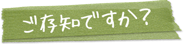 ご存じですか？