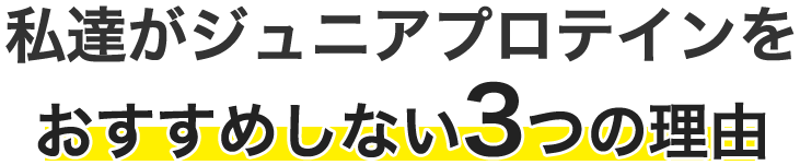 ジュニアプロテインをおすすめしない理由