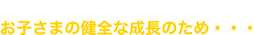 ハードな運動をしているお子さまの健全な成長のため・・・