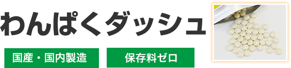 わんぱくダッシュ 国産・国内製造 保存料ゼロ