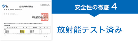 安全性の徹底4 放射能テスト済み
