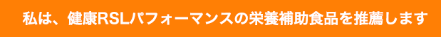 私は、健康RSLパフォーマンスの栄養補助食品を推薦します