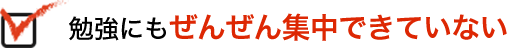 勉強にもぜんぜん集中できていない